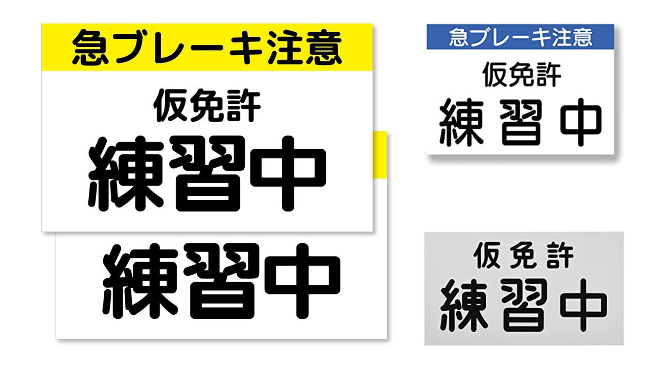 仮免許練習中プレートはどこで売ってる?100均やホームセンター・楽天は?