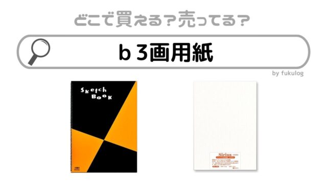 b3画用紙の売ってる場所は？100均・ダイソー？買えるのはココ！