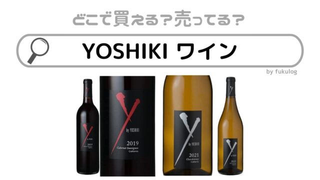YOSHIKIのワインはどこに売ってる？