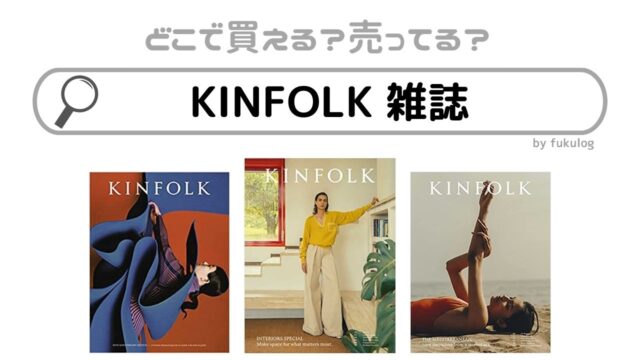 kinfolkの雑誌はどこに売ってる？