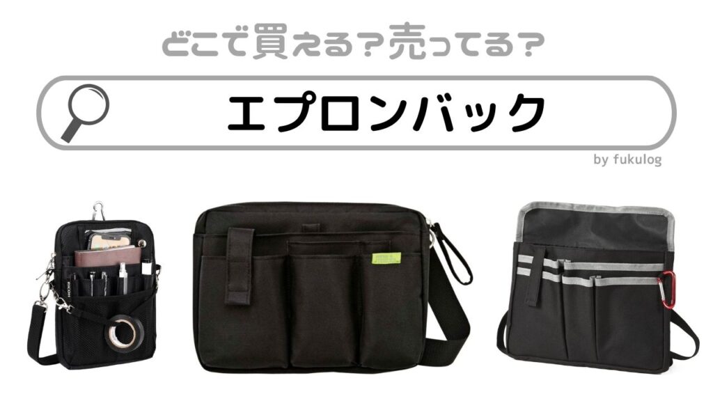 エプロン バッグ どこに 売っ てる