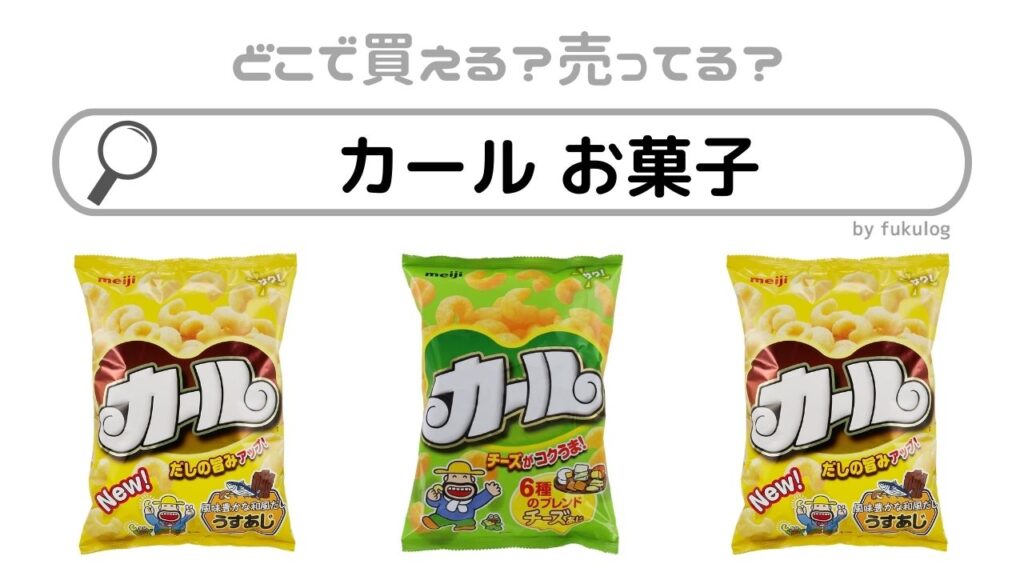 カール お菓子はどこで売ってる？どこで買える？販売店まとめ