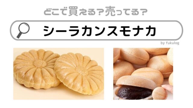 シーラカンスモナカはどこで売ってる？羽生結弦効果で売り切れ？販売店まとめ