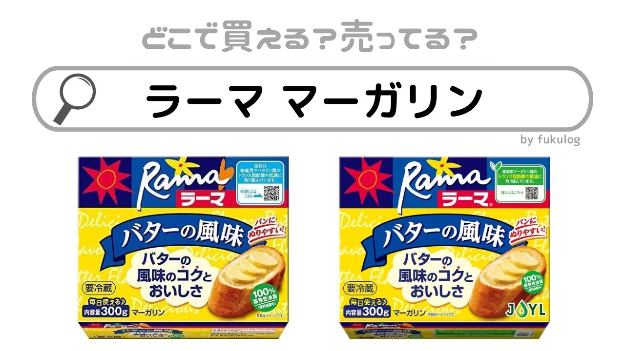 ラーマ マーガリンは売ってない?どこで買える?販売店まとめ
