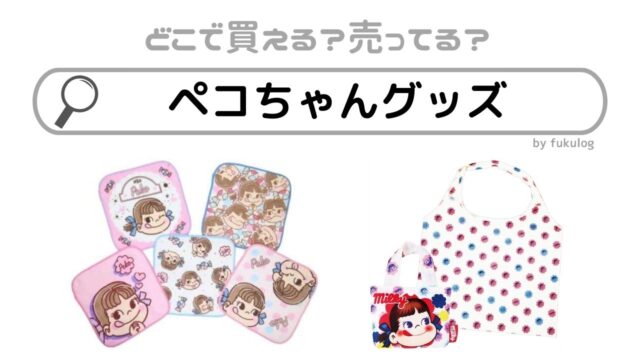 ペコちゃんグッズはどこで売ってる？