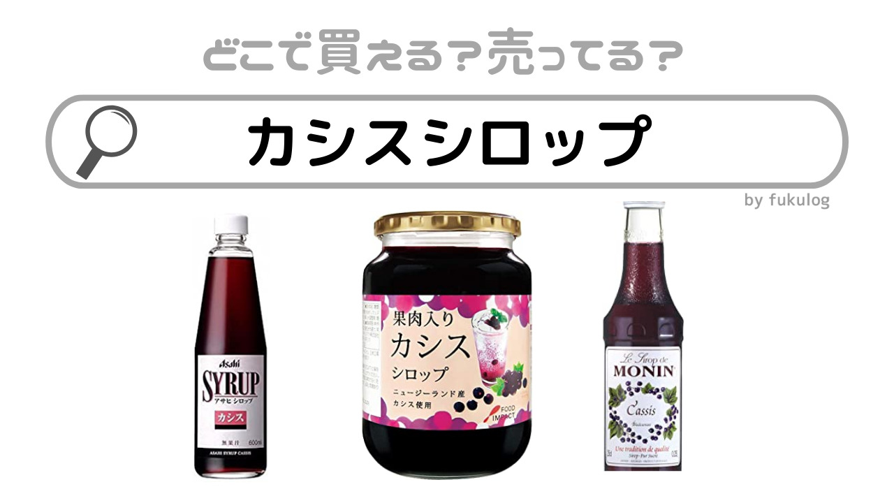 カシスシロップはどこに売ってる？販売店まとめ