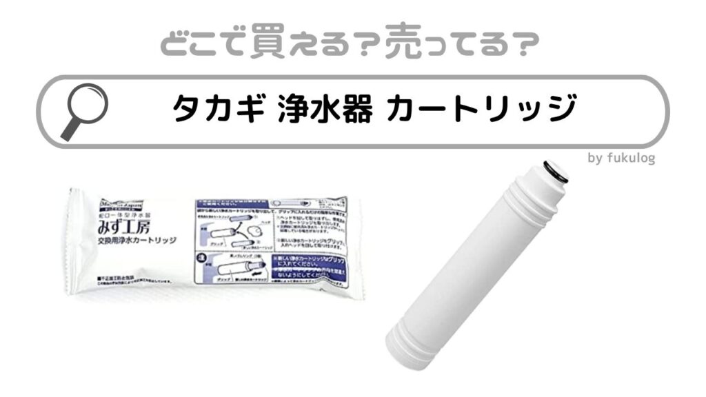 タカギ 浄水器カートリッジ6本セット タカギ 浄水器カートリッジ6本セット