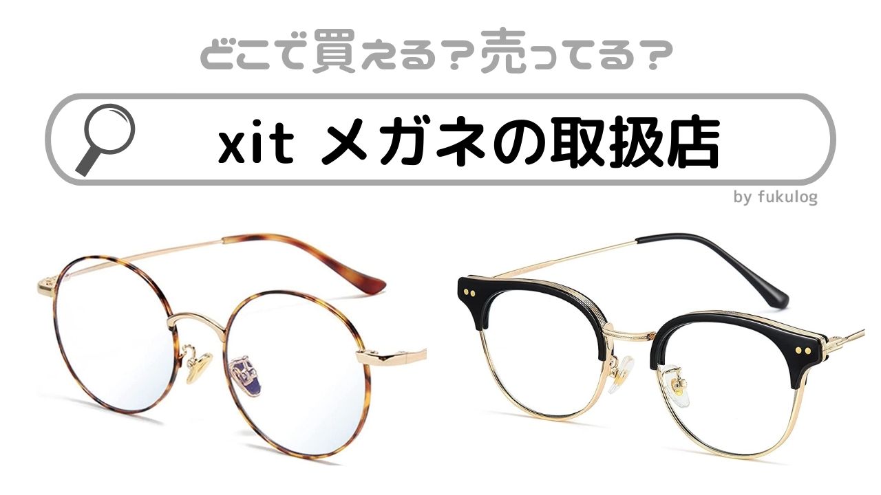 xit メガネの取扱店は？どこで買える？