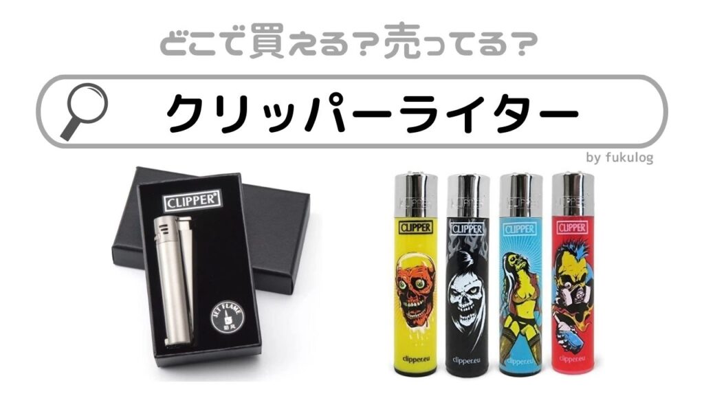 クリッパーライター 販売 火力