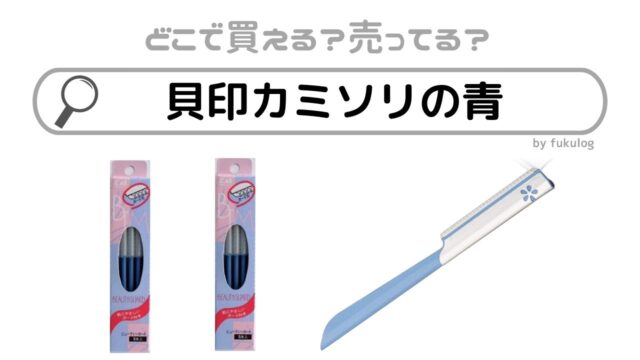 貝印カミソリの青はどこに売ってる？売ってる場所はココ！