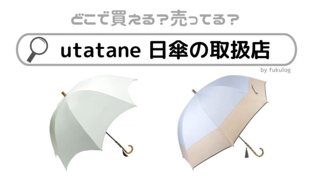 utatane 日傘の取扱店は？どこで買える？
