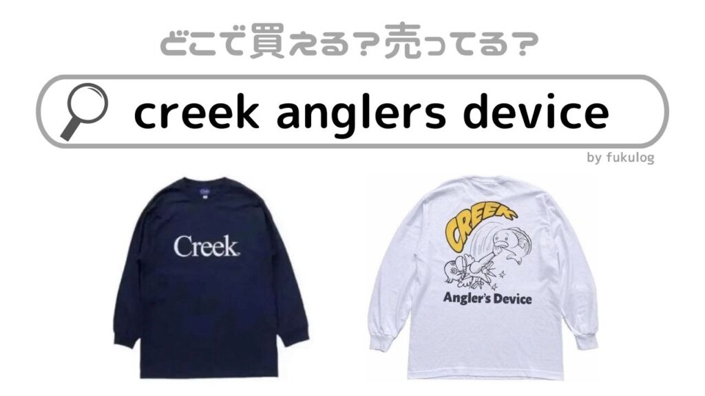 creek anglers deviceはどこで買える？買うならどこ？