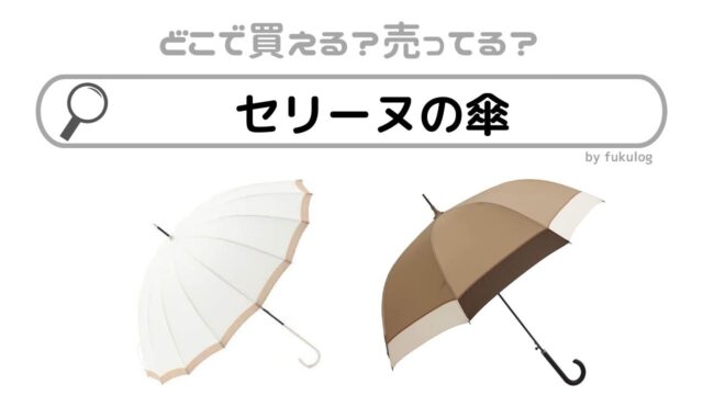 セリーヌの傘はどこで買える？どこで売ってる？買うならどこ？