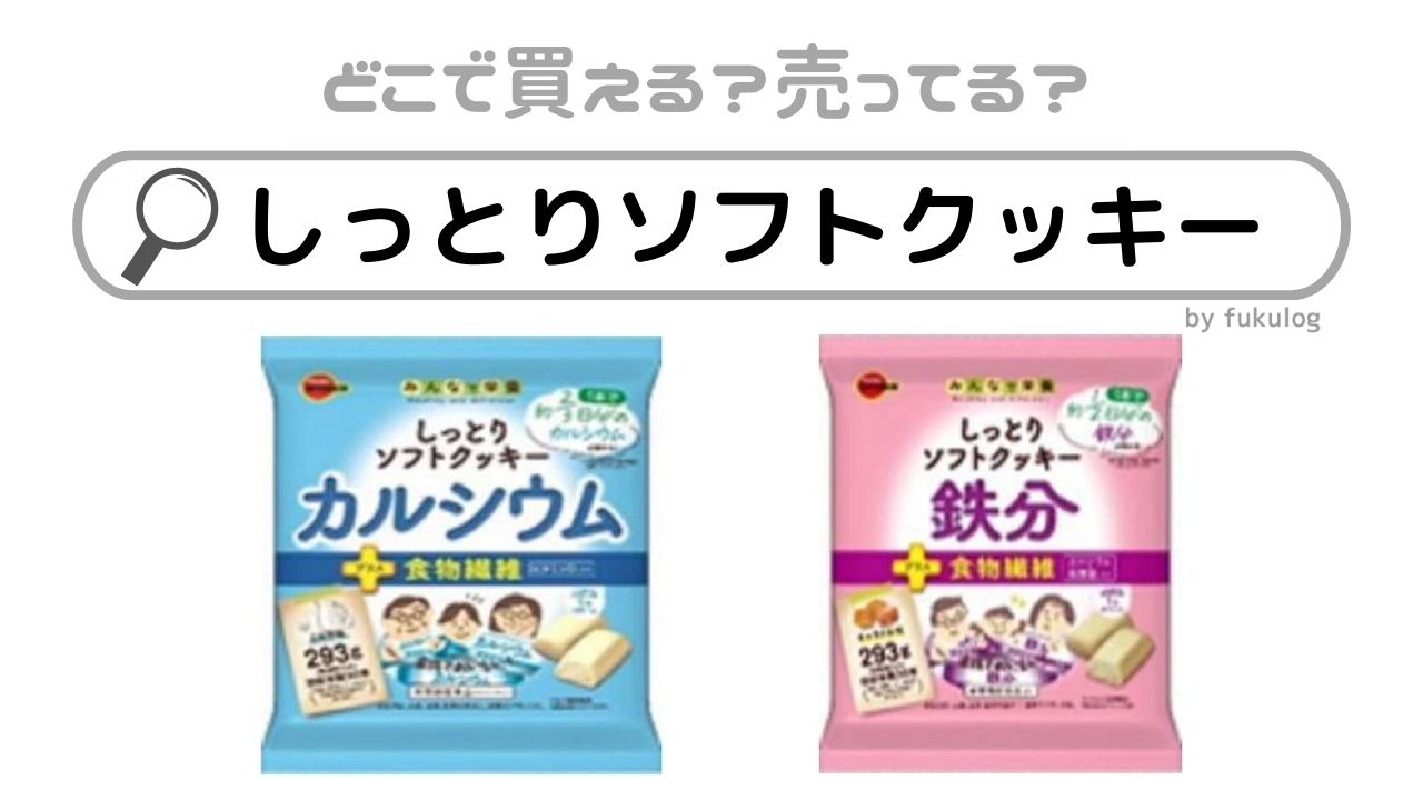 しっとりソフトクッキーは売ってない?どこに売ってる?販売店まとめ