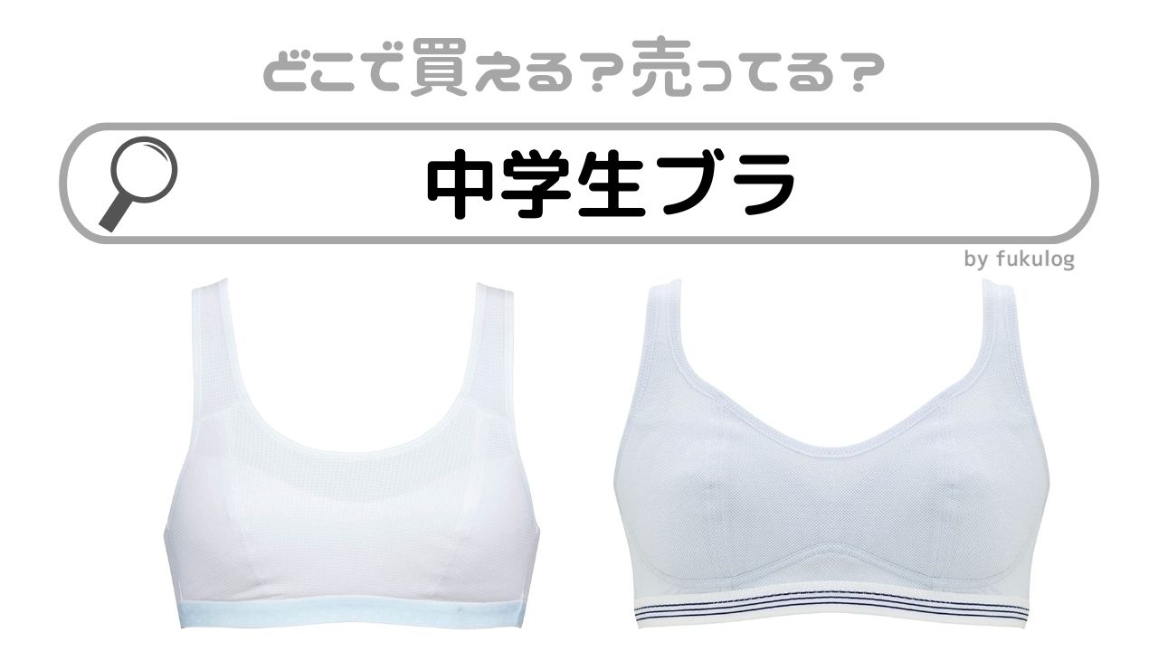 中学生ブラはどこで買う?どこで売ってる?買うならココ!販売店まとめ