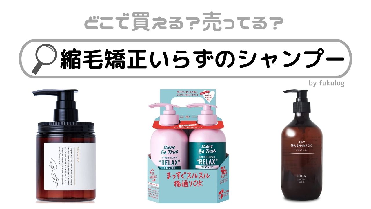 縮毛矯正のシャンプー＆トリートメント