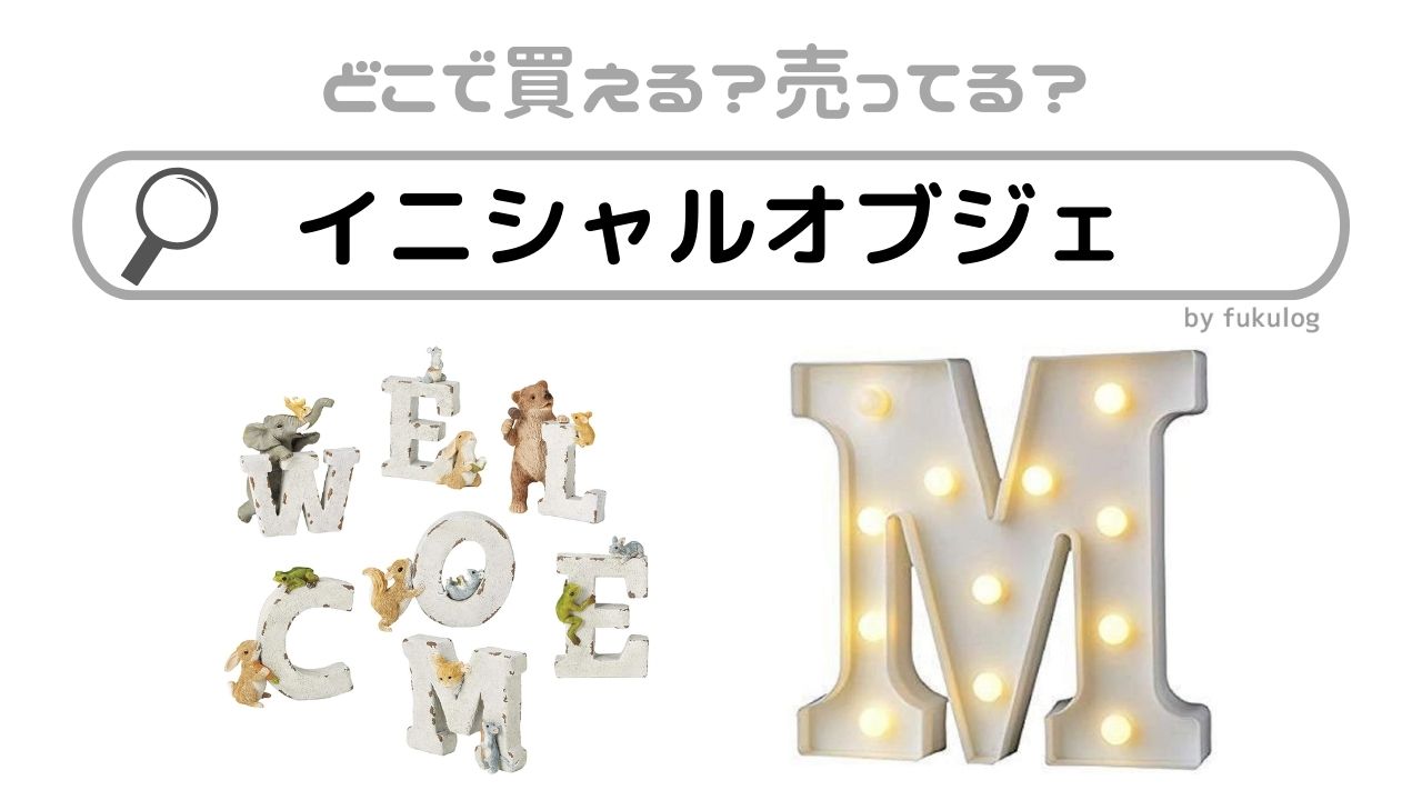 さおり様確認用♡イニシャルオブジェ 散漫