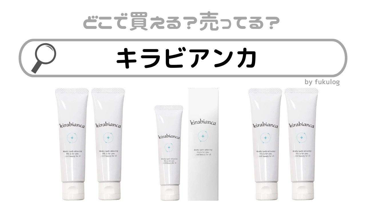 【未開封品】#キラビアンカ歯磨きジェル 30g kirabianca⁄キラビアンカ 歯磨きジェル 30g : キラビアンカ kirabianca