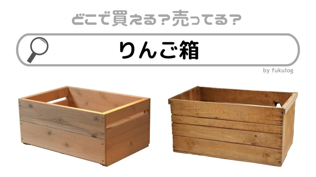 【Cランク】りんご箱4箱1セット USED 中古品　ビンテージ風 古箱