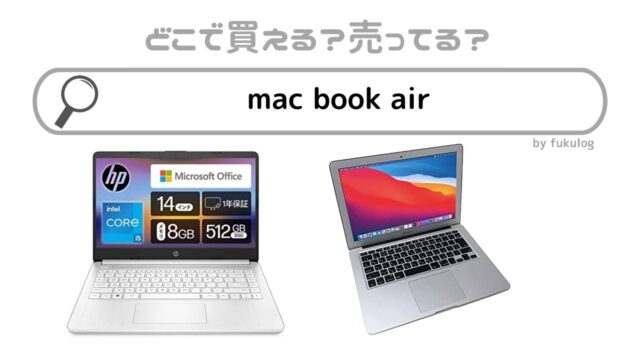 mac book air どこで買う？