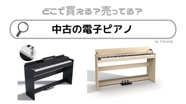 中古の電子ピアノはどこで買う？どこで売ってる？販売店まとめ