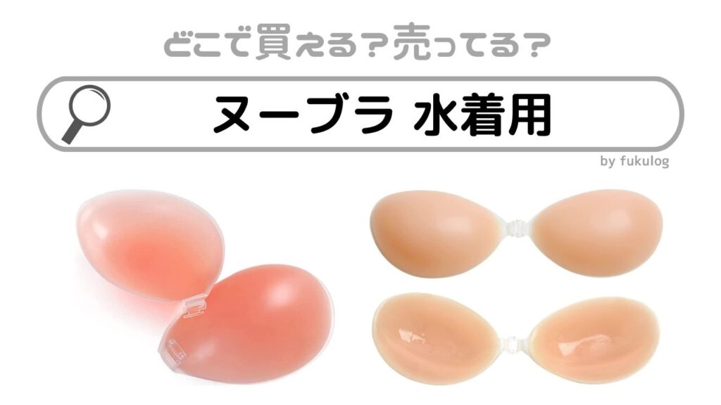 ヌーブラ 水着用の売ってる場所は？ドンキ？どこで買える？販売店まとめ