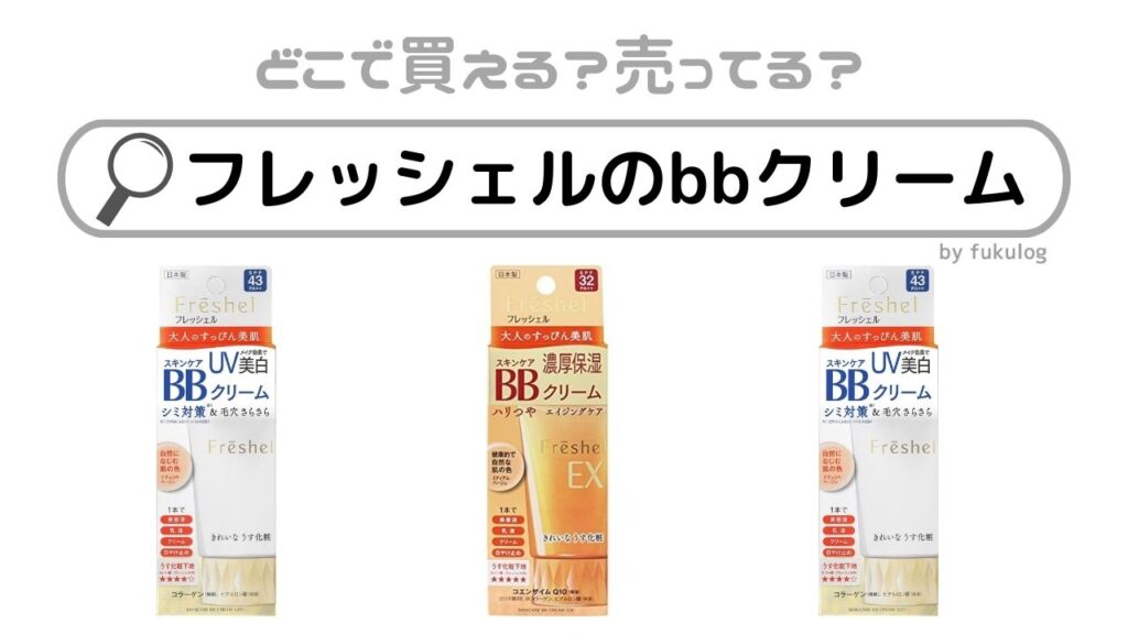 販売済み bb クリーム どこに 売っ てる