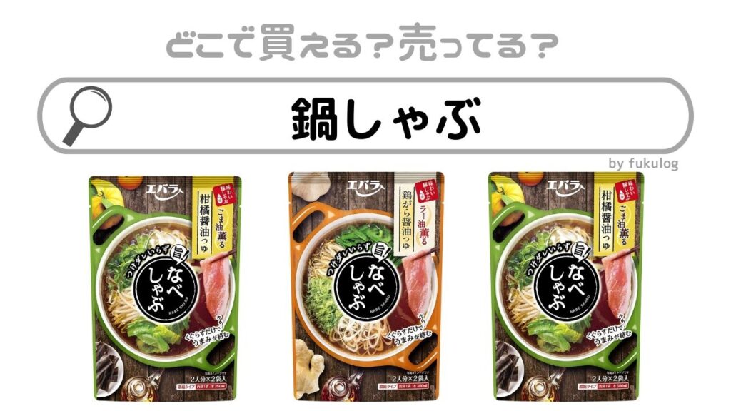 クリアランス 鍋 しゃぶ どこで 売っ てる