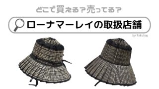 ローナマーレイの取扱店舗はどこ？どこで買う？買うならココ！販売店まとめ