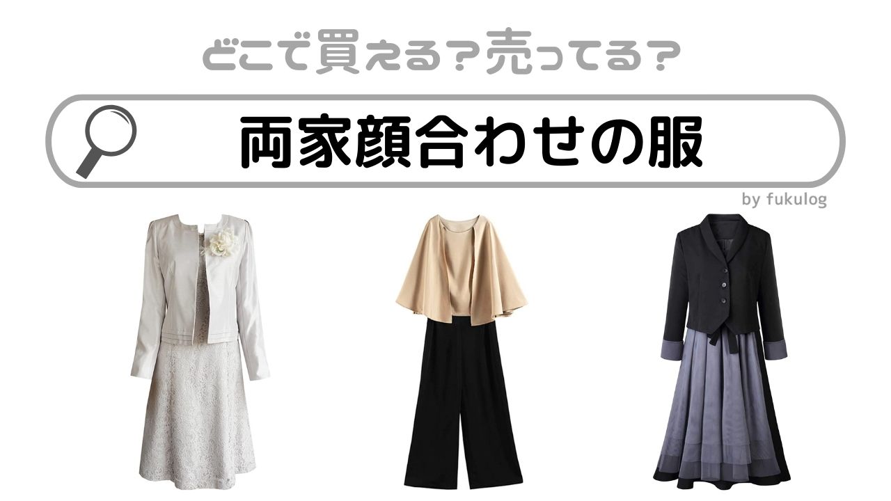 両家顔合わせの服はどこで買う？どこで売ってる？買うならココ！販売店まとめ