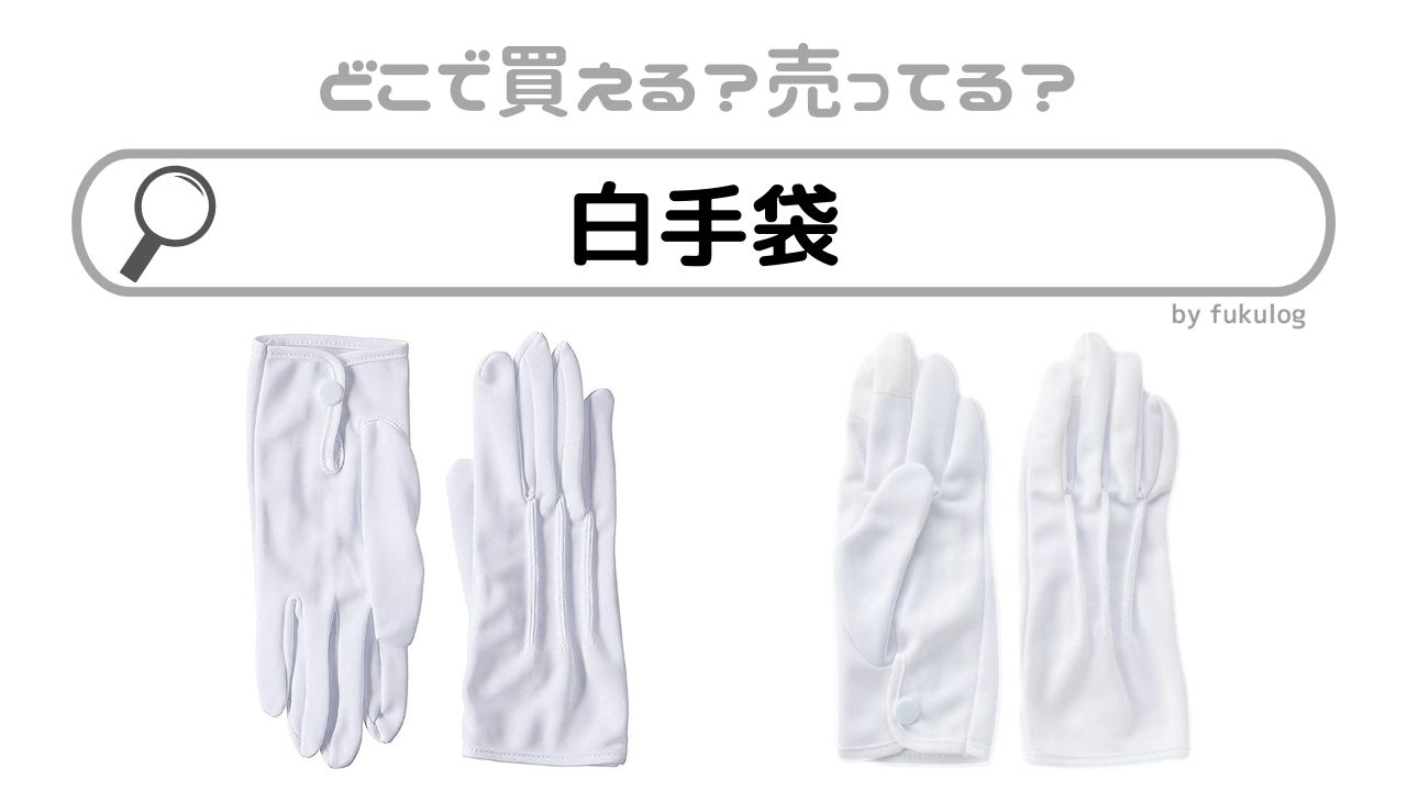 白手袋はどこで買える？ダイソー？スリーコインズ？買えるのはここ！