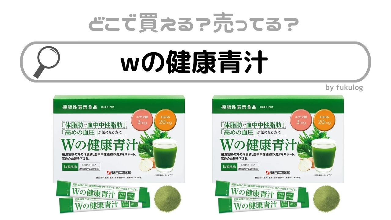 wの健康青汁はどこで買える？ドラッグストア？買うならココ！販売店まとめ