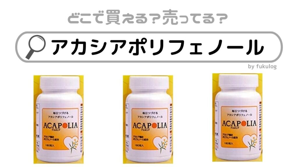 アカシアのアカポリ 180粒入×2袋 90袋 未開封品