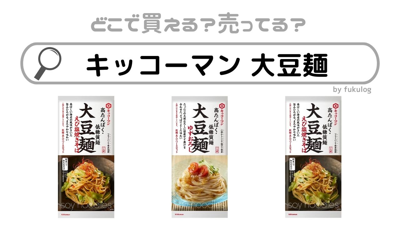 キッコーマン 大豆麺がどこで売っているのか？どこで買えるのか？