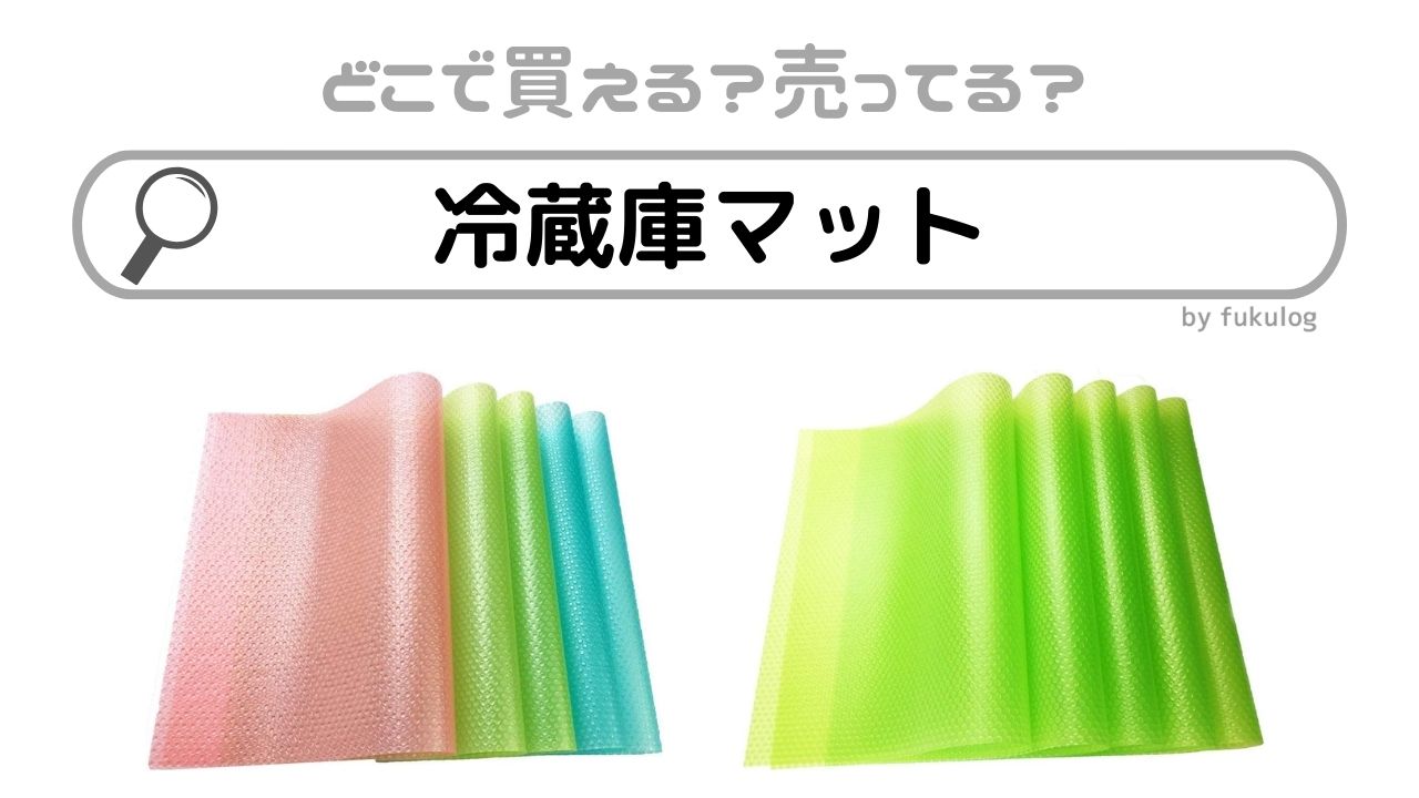 冷蔵庫マットはどこで売ってる？どこで買える？100均？