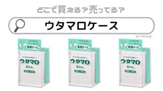 ウタマロケースはどこで売ってる？100均？買えるのはここ！