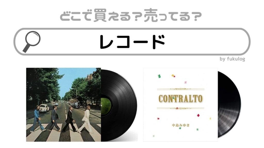 時計 レコード どこに売ってる オファー