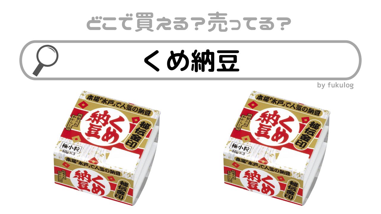 くめ納豆はスーパーで売ってる？売ってない？販売店はここ！