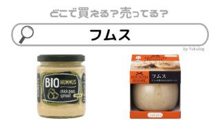 フムスはどこで買える？カルディ？成城石井？欲しい時の販売店まとめ