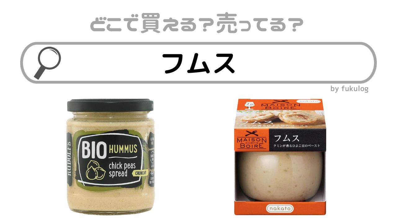 フムスはどこで買える？カルディ？成城石井？欲しい時の販売店まとめ