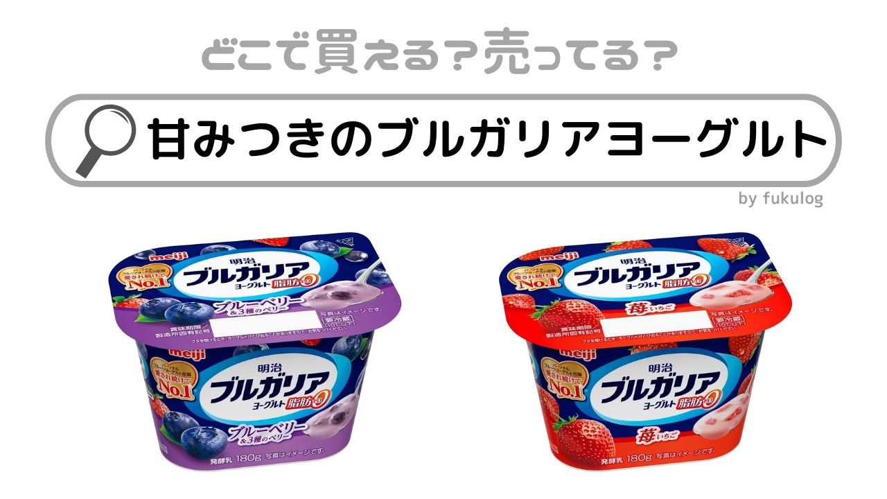 甘みつきのブルガリアヨーグルトが売ってない？販売店まとめ