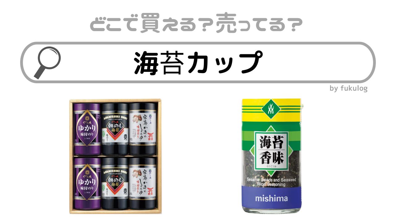 海苔カップはどこで売ってる？100均？イオン？販売店まとめ