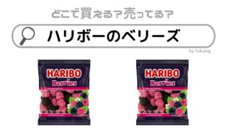 ハリボーのベリーズはどこで売ってる？ドンキ？コンビニ？販売店まとめ