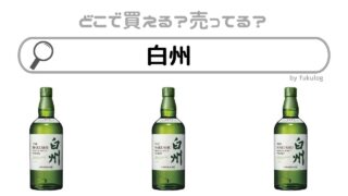 白州を定価で買える店はどこ？どこで売ってる？販売店まとめ