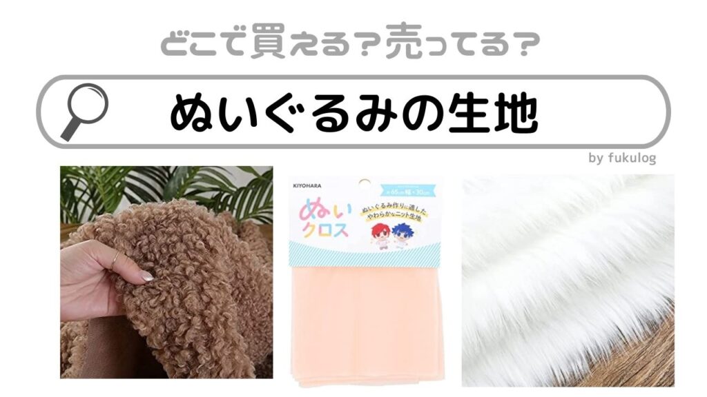 ぬいぐるみの生地はどこで買う？100均？買うならココ！販売店まとめ