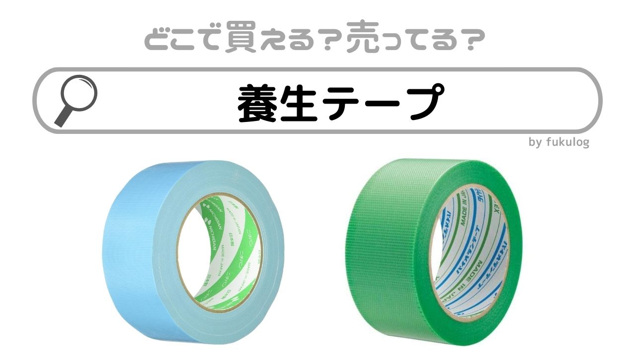 SEKISUI⭐️養生テープ 緑 30個入り かるく