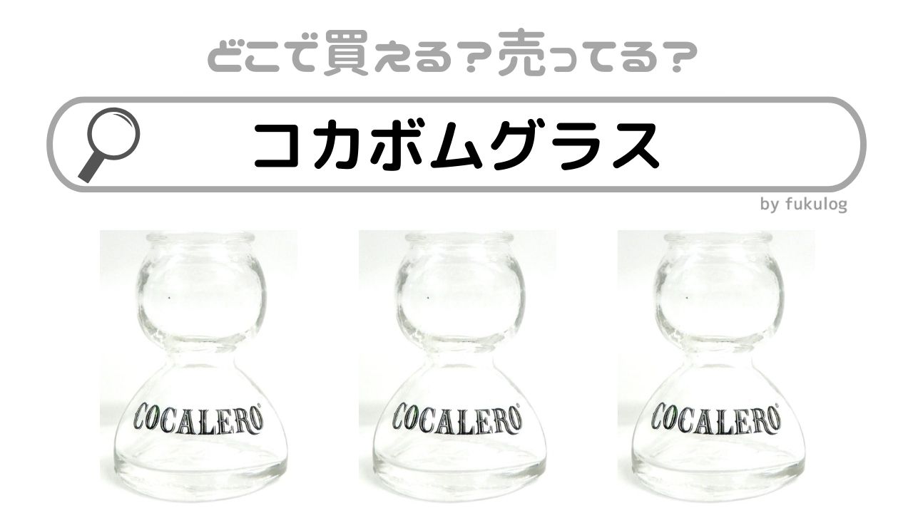 コカボムグラス36個 （Yahoo!オークション -「コカボムグラス」の落札 