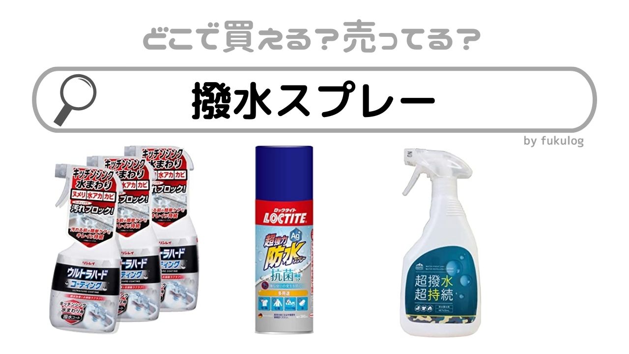 撥水スプレーはどこで売ってる?ドラッグストア・100均?販売店まとめ