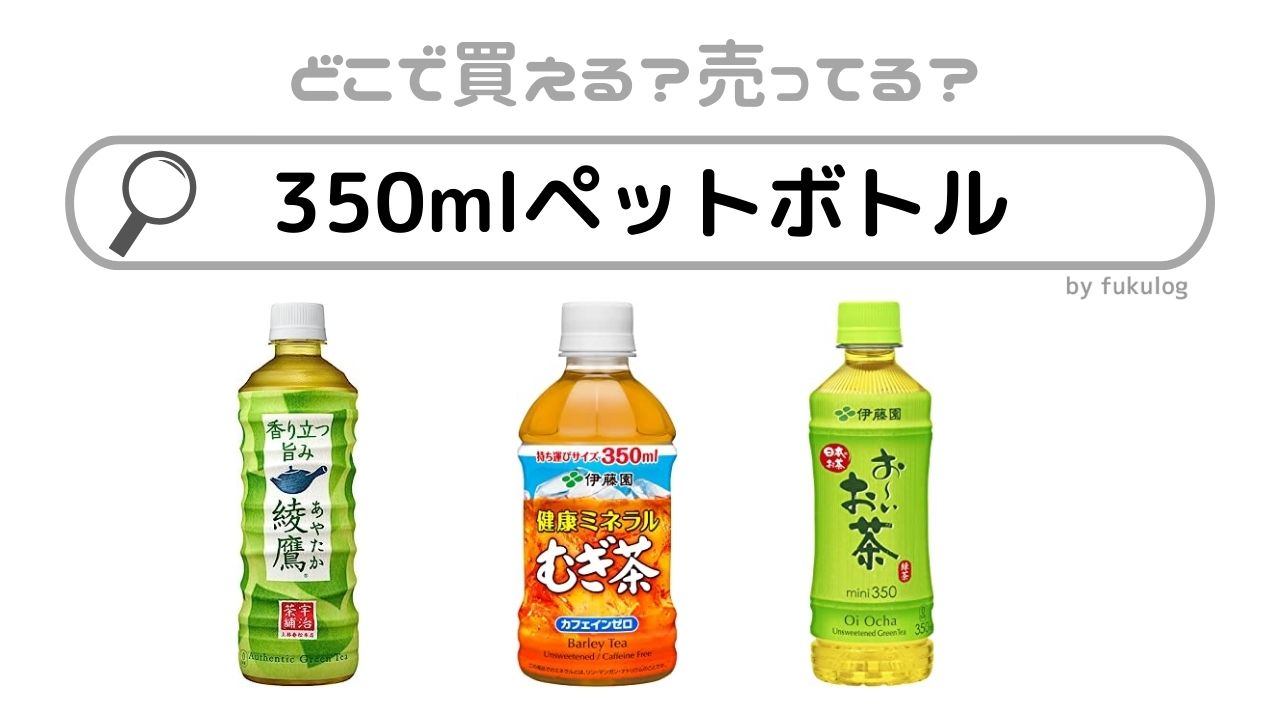 350mlペットボトルはどこで売ってる？販売店まとめ