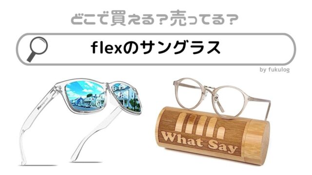 flexのサングラスはどこで売ってる？取扱店まとめ